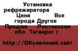 Установка рефрежиратора thermo king › Цена ­ 40 000 - Все города Другое » Продам   . Ростовская обл.,Таганрог г.